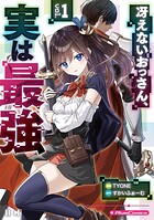 冴えないおっさん、実は最強 1