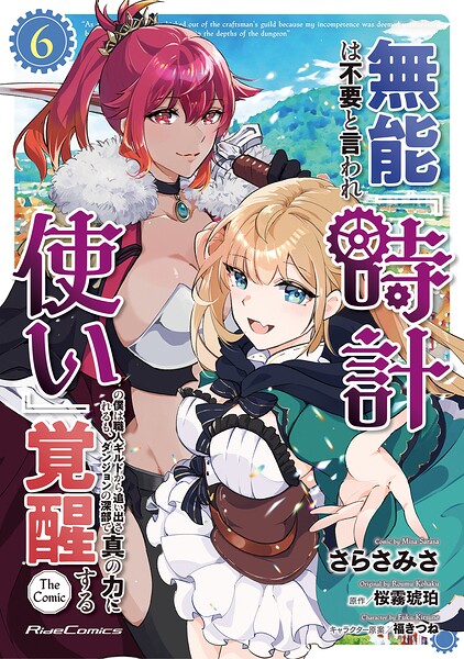 無能は不要と言われ『時計使い』の僕は職人ギルドから追い出されるも、ダンジョンの深部で真の力に覚醒する THE COMIC