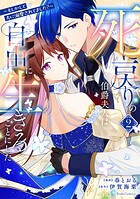 死に戻りの伯爵夫人は自由に生きることにした〜もしかして夫に溺愛されてました？〜 2
