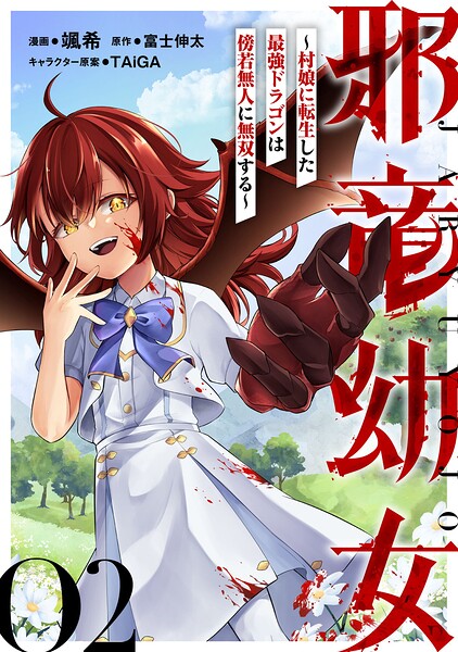 邪竜幼女〜村娘に転生した最強ドラゴンは傍若無人に無双する〜【単話版】（単話）