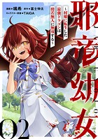 邪竜幼女〜村娘に転生した最強ドラゴンは傍若無人に無双する〜【単話版】（単話）