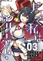 だって、私はフリーダム！ 魔工士フェイ、古代文明に挑みます【単話版】（単話）
