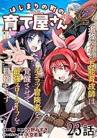 はじまりの町の育て屋さん〜追放された万能育成師はポンコツ冒険者を覚醒させて最強スローライフを目指します〜【単話版】（単話）