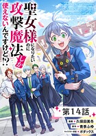 聖女様になりたいのに攻撃魔法しか使えないんですけど！？【単話版】（単話）