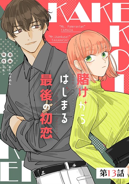 賭けからはじまるサヨナラの恋【単話版】（単話）