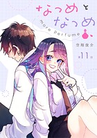 なつめとなつめ more Perfume【単話版】（単話）