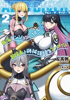 アルト・ザ・ダイバー 異海ダンジョンに挑む冒険者と魔物握る寿司屋 2