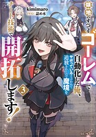 領地のすべてをゴーレムで自動化した俺、サボっていると言われて追放されたので魔境をチート技術で開拓します！ 3