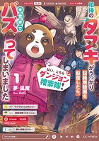 はい、こちらダンジョン捜索隊！ 〜相棒のタヌキがうっかり記録用録画を配信したら、全世界でバズってしまいました〜 1