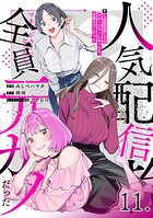 人気配信者たちのマネージャーになったら、全員元カノだった【単話版】（単話）
