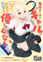 毎日家に来るギャルが距離感ゼロでも優しくない【単話版】（単話）