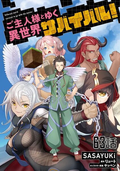 ご主人様とゆく異世界サバイバル！【単話版】（単話）