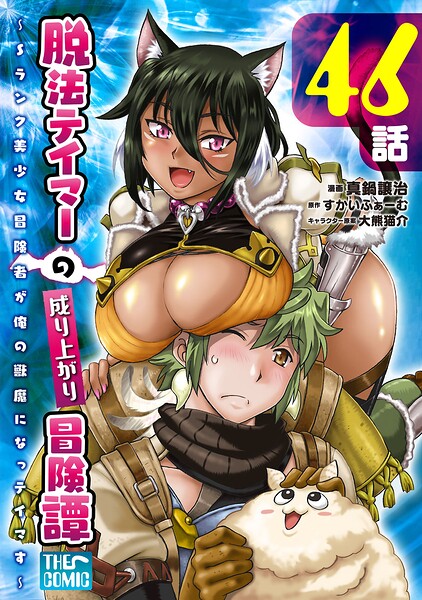 脱法テイマーの成り上がり冒険譚 〜Sランク美少女冒険者が俺の獣魔になっテイマす〜【単話版】（単話）