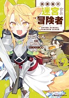 放課後の迷宮冒険者 THE COMIC
