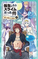 転生したらスライムだった件（かなで文庫） 45