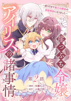 崖っぷち令嬢アイリスの諸事情〜成り行きで魔王伯爵家の家庭教師になりました〜【単話版】（単話）