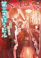 第三きぼうビル 1