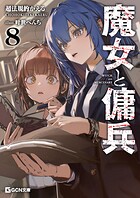 魔女と傭兵 9