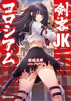 剣客JKコロシアム 1