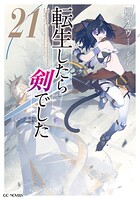 転生したら剣でした 21