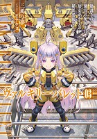 ヴァルキリー・バレット 3