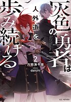 灰色の勇者は人外道を歩み続ける 2