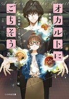 オカルトにごちそう 1
