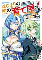 はじまりの町の育て屋さん〜追放された万能育成師はポンコツ冒険者を覚醒させて最強スローライフを目指します〜 THE COMIC 4