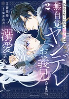 なりそこない聖女は無自覚ヤンデレお義兄さまに溺愛される 2