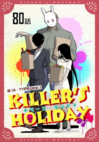 KILLER’S HOLIDAY 第80話【単話版】