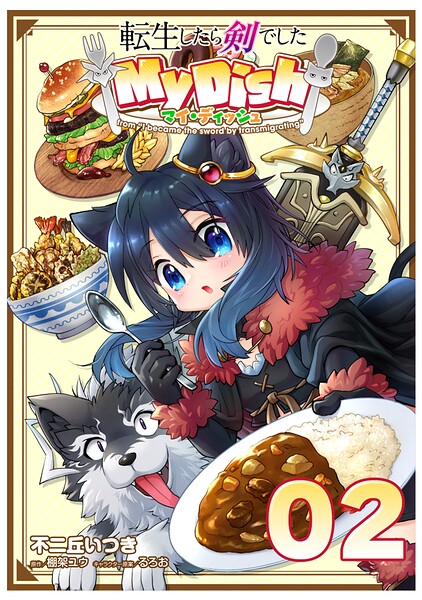 転生したら剣でした My Dish【単話版】（単話）