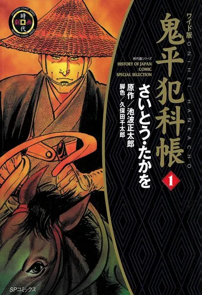 鬼平犯科帳 1巻 - さいとう・たかを/池波正太郎/他 - 青年マンガ - DMM