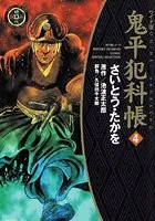 鬼平犯科帳 4巻
