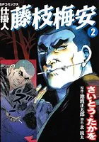 仕掛人 藤枝梅安 2巻