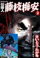 仕掛人 藤枝梅安 3巻