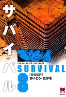 サバイバル （8）
