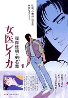 女医レイカ