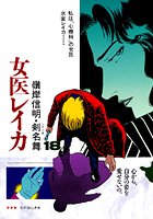 女医レイカ