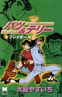 バツ＆テリー （3）