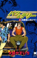 バツ＆テリー （4）