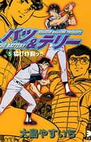 バツ＆テリー （5）