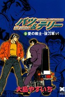 バツ＆テリー （9）