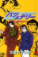 バツ＆テリー （10）