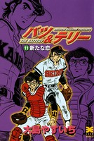 バツ＆テリー （11）