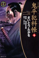 鬼平犯科帳 46巻