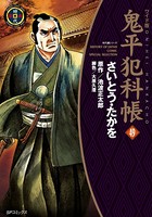 鬼平犯科帳 49巻