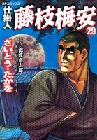 仕掛人 藤枝梅安 35巻（完結・最終巻） - さいとう・たかを/池波正太郎