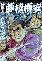 仕掛人 藤枝梅安 35巻（完結・最終巻） - さいとう・たかを/池波正太郎