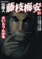 仕掛人 藤枝梅安 35巻（完結・最終巻） - さいとう・たかを/池波正太郎