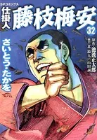 仕掛人 藤枝梅安 35巻（完結・最終巻） - さいとう・たかを/池波正太郎